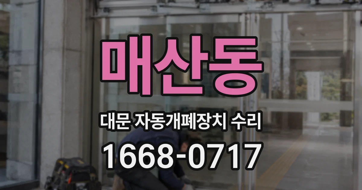 매산동 대문 자동개폐장치 수리
