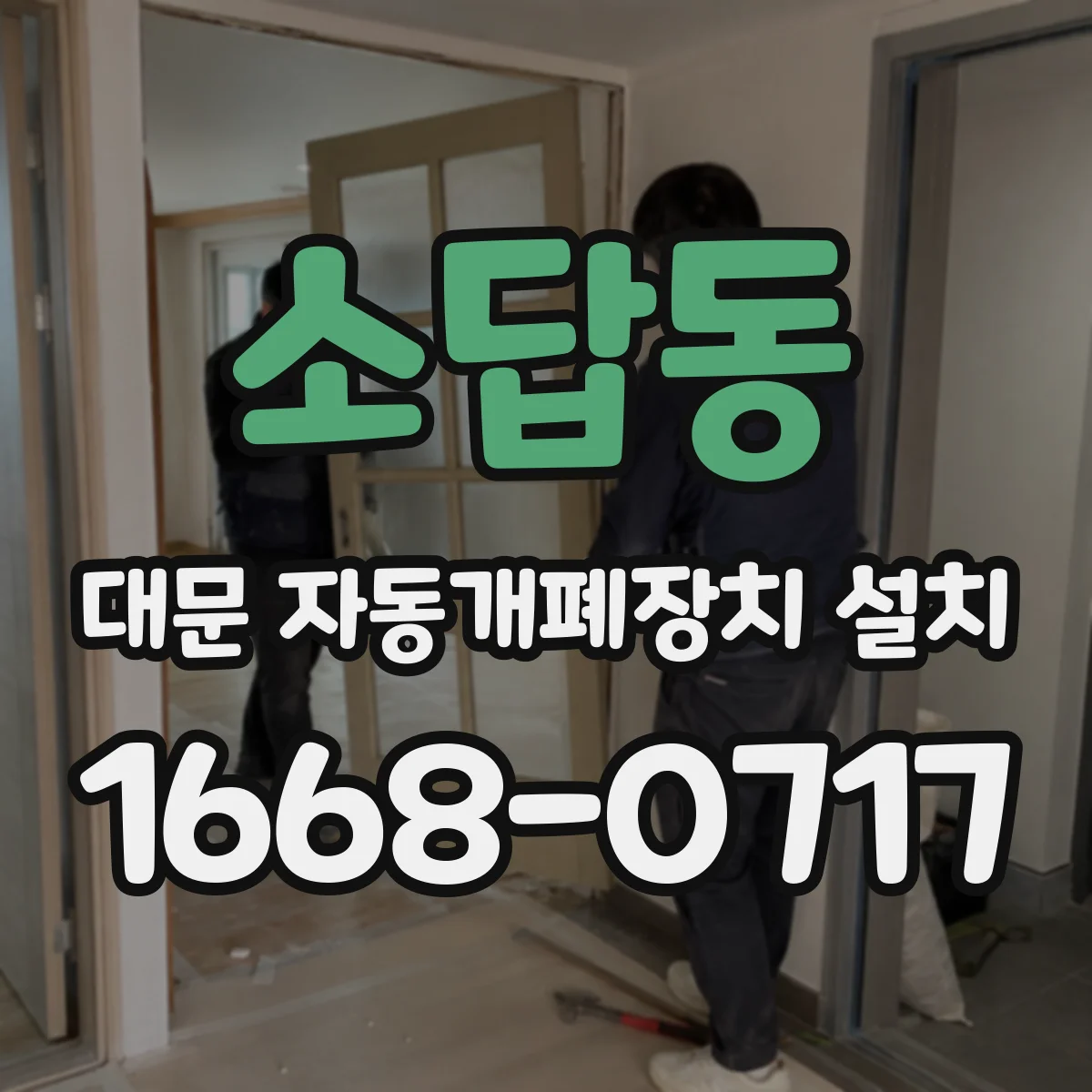 소답동 대문 자동개폐장치 설치