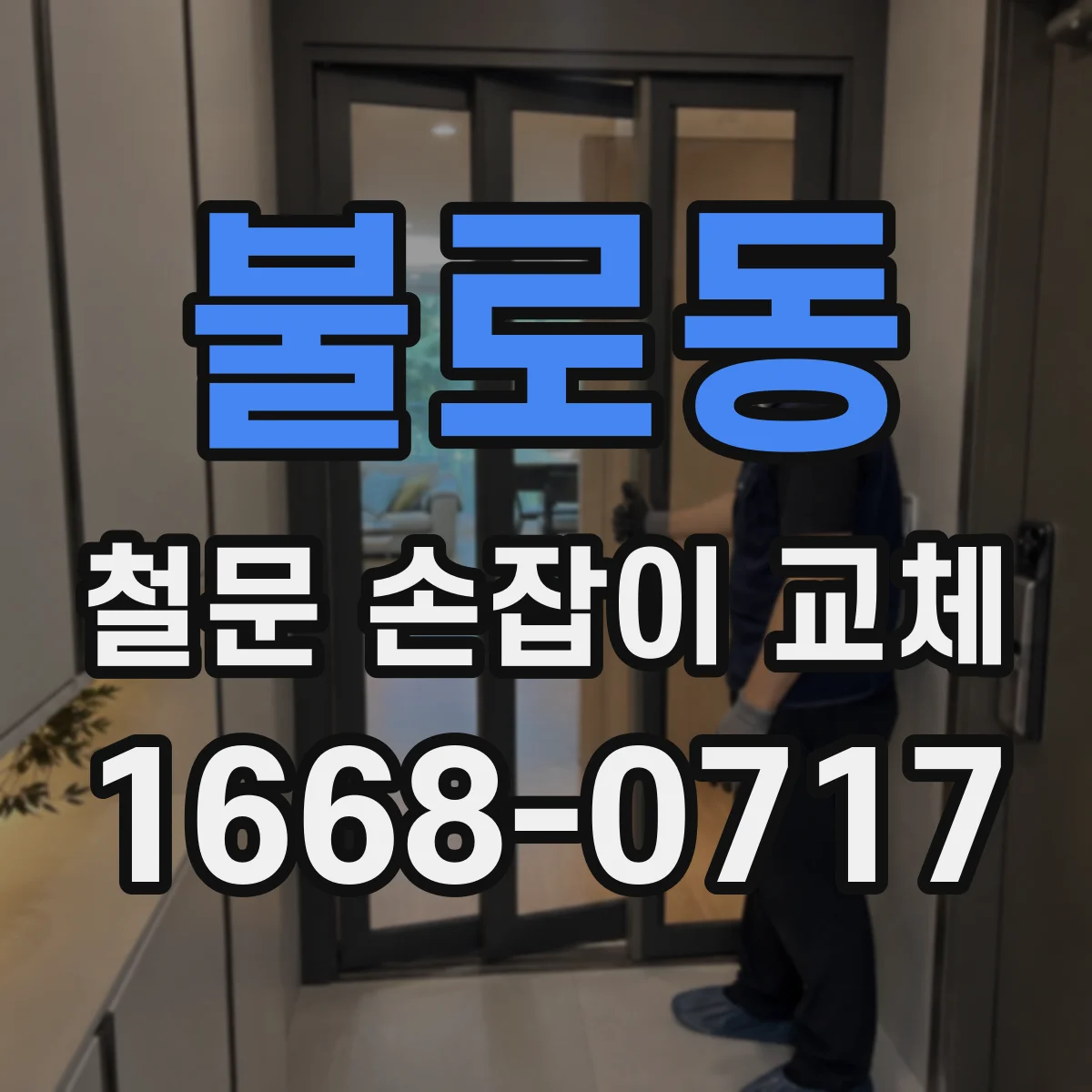 불로동 철문 손잡이 교체