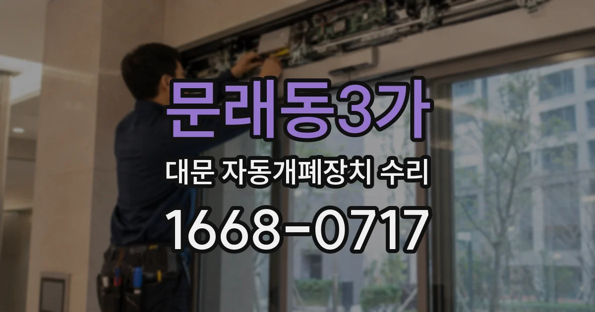 문래동3가 대문 자동개폐장치 수리