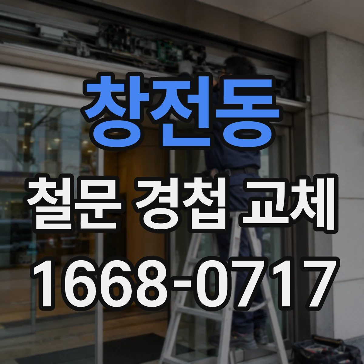 창전동 철문 경첩 교체