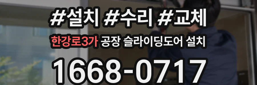 한강로3가 공장 슬라이딩도어 설치