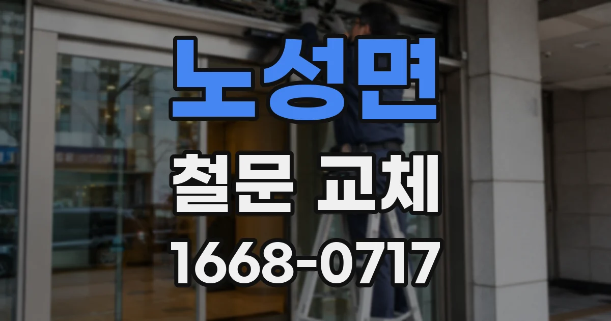 노성면 철문 교체