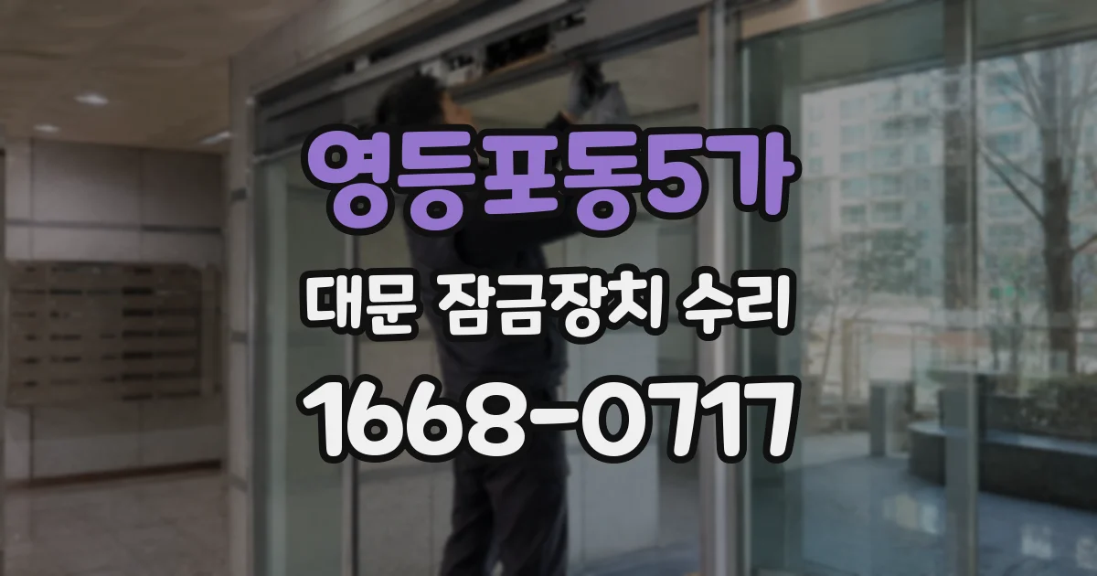 영등포동5가 대문 잠금장치 수리