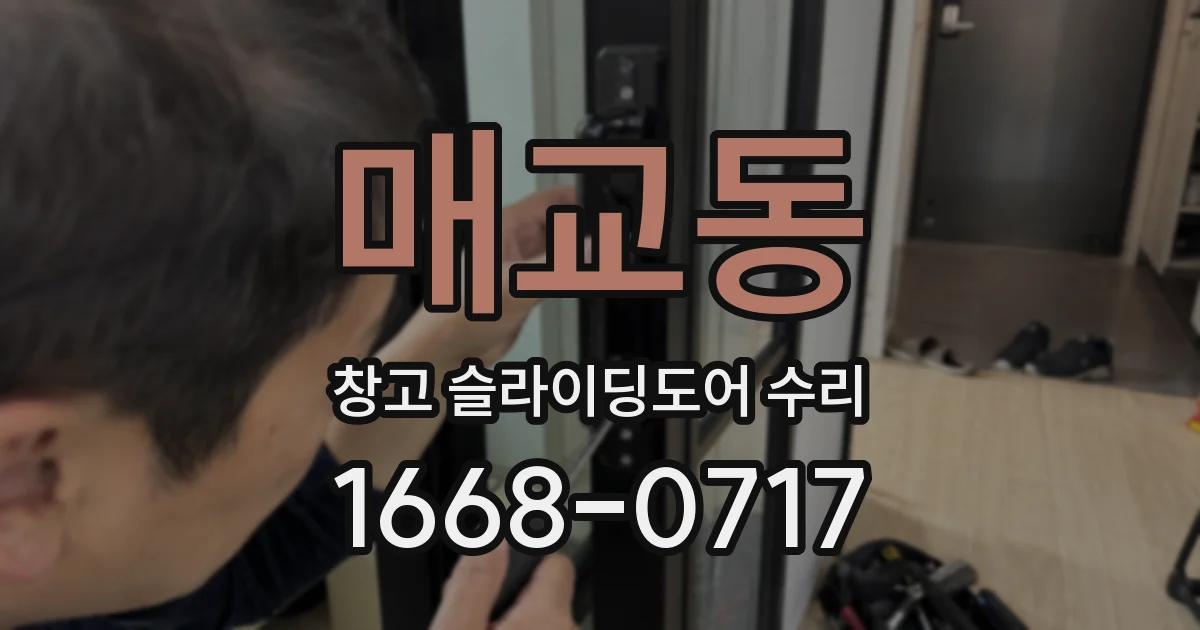 매교동 창고 슬라이딩도어 수리