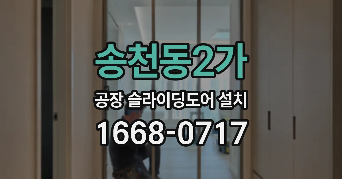 송천동2가 공장 슬라이딩도어 설치