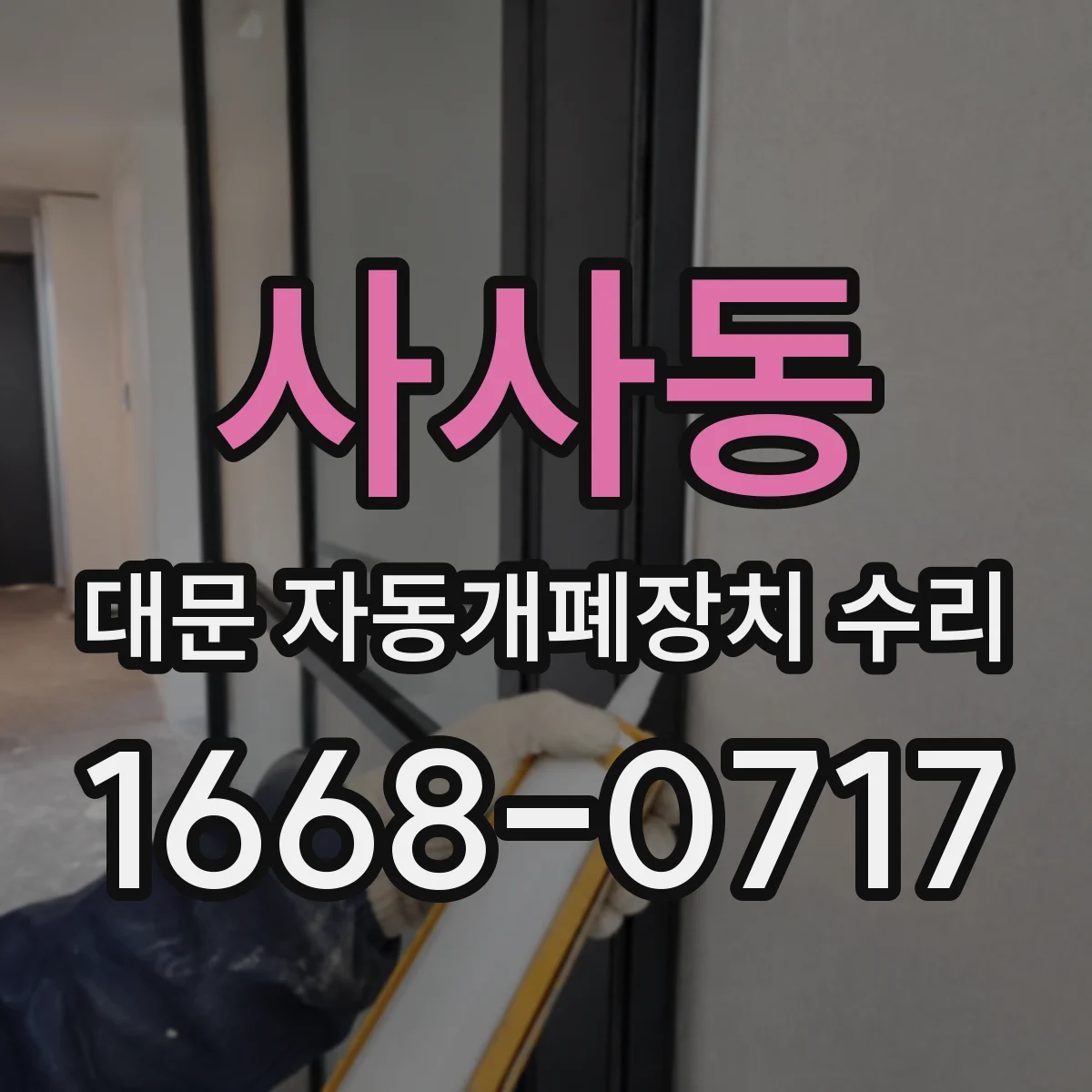 사사동 대문 자동개폐장치 수리