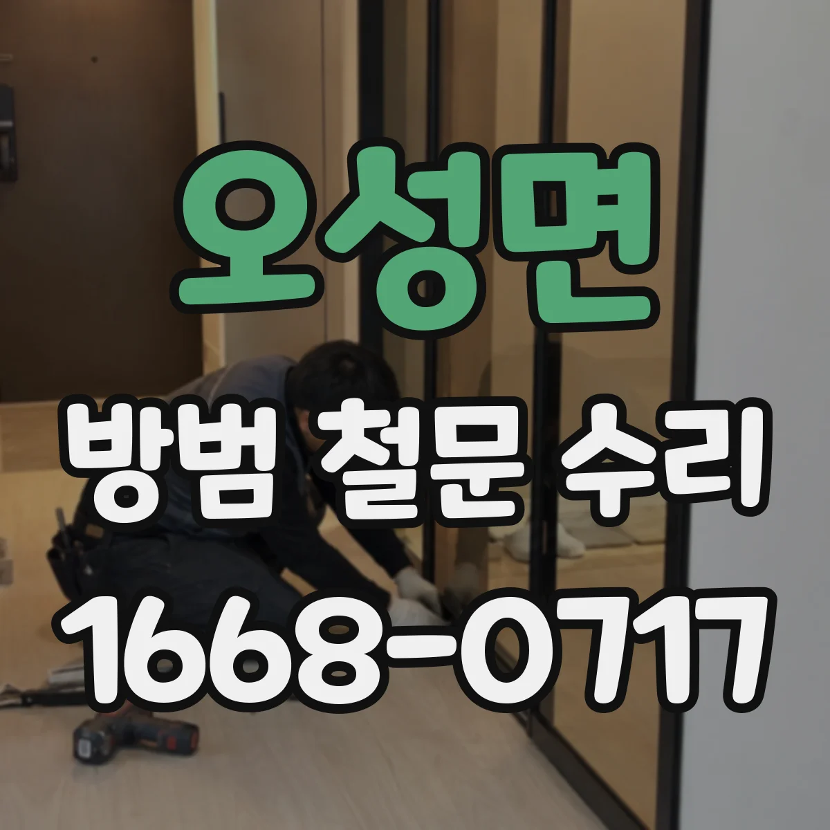 오성면 방범 철문 수리