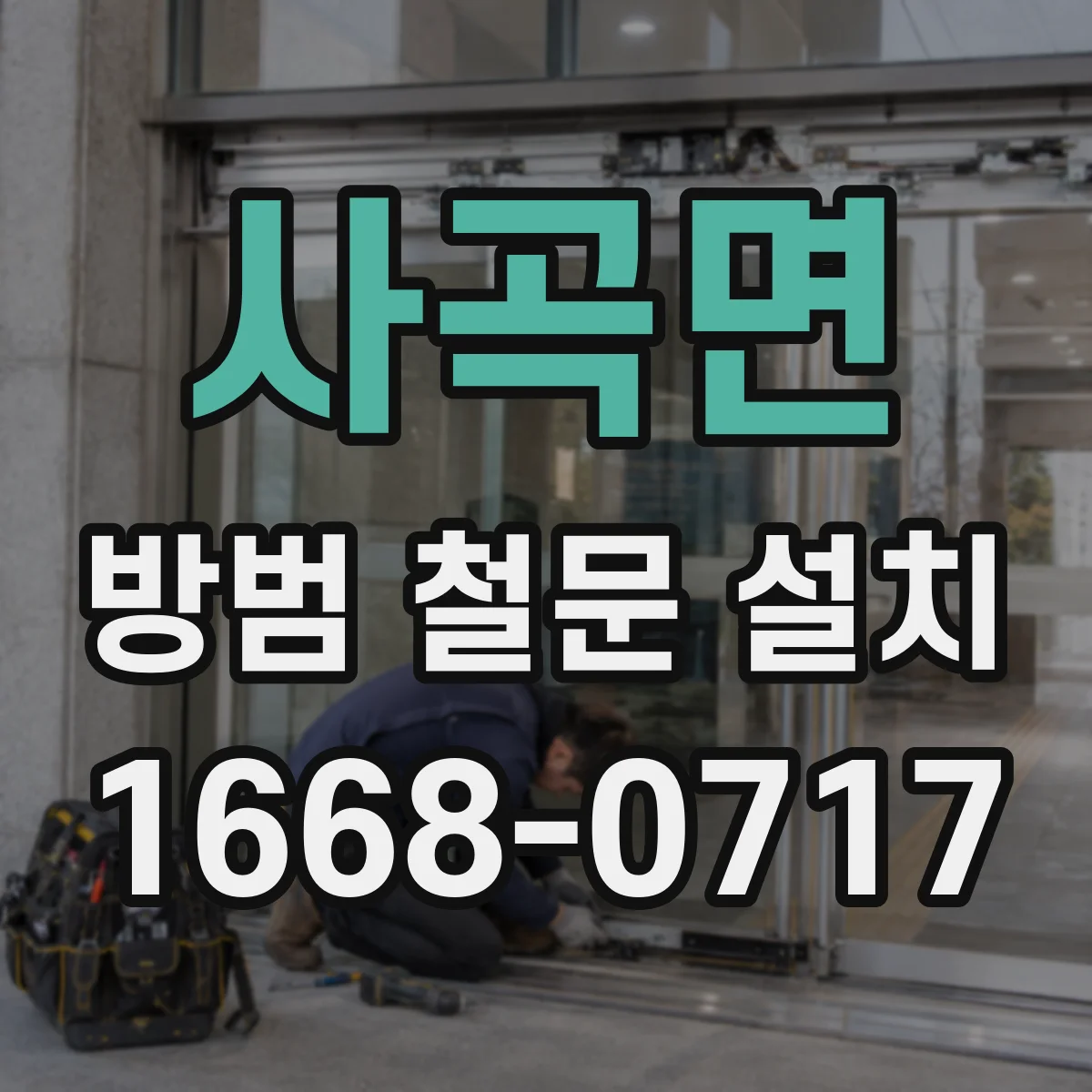 사곡면 방범 철문 설치