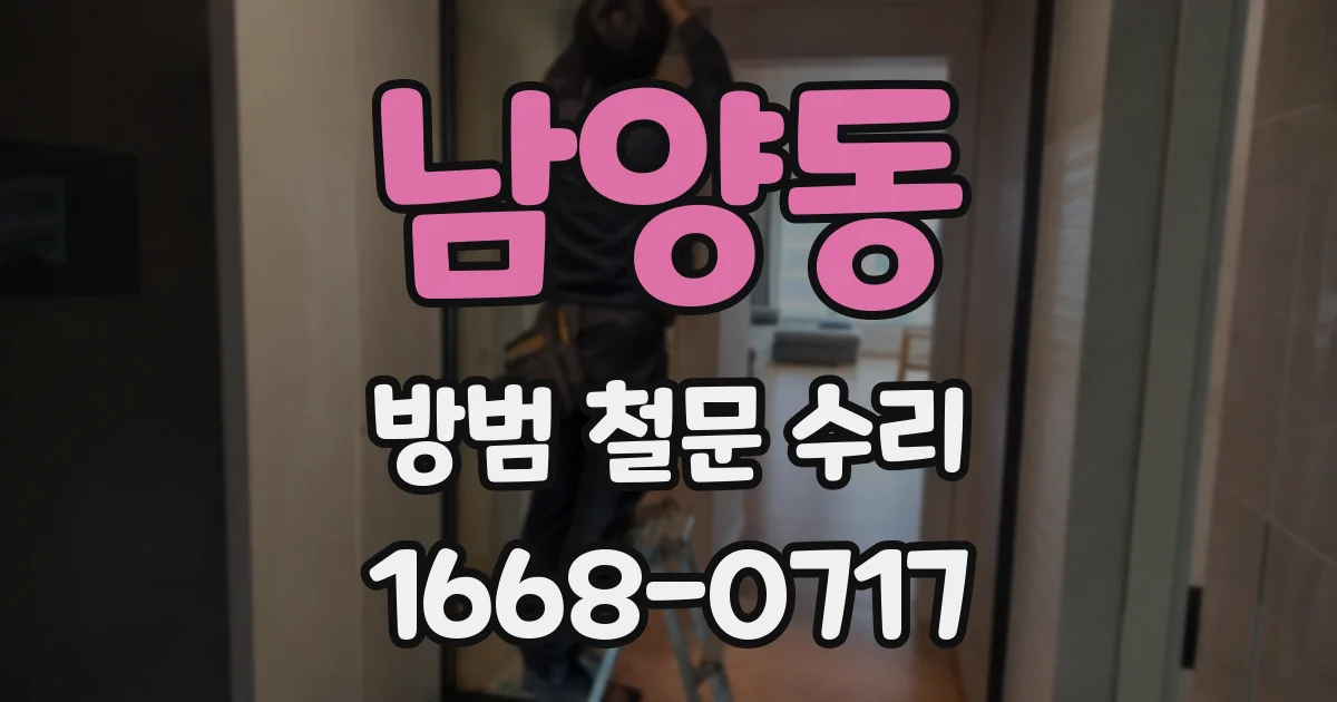 남양동 방범 철문 수리