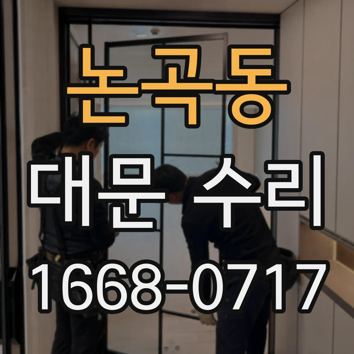 논곡동 대문 수리