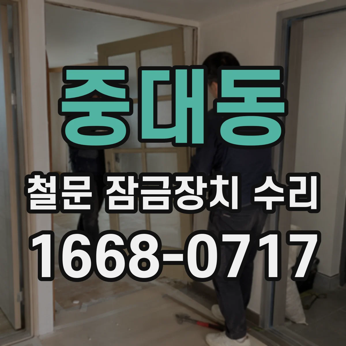 중대동 철문 잠금장치 수리