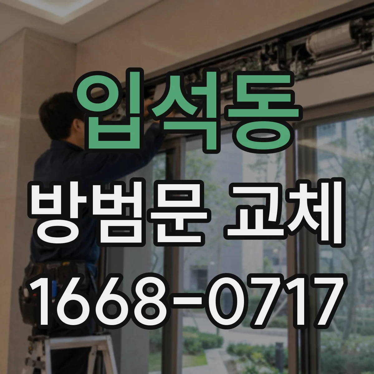 입석동 방범문 교체