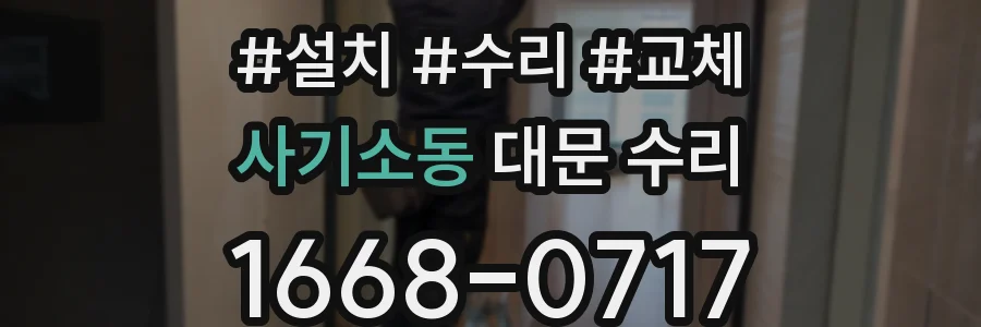 사기소동 대문 수리