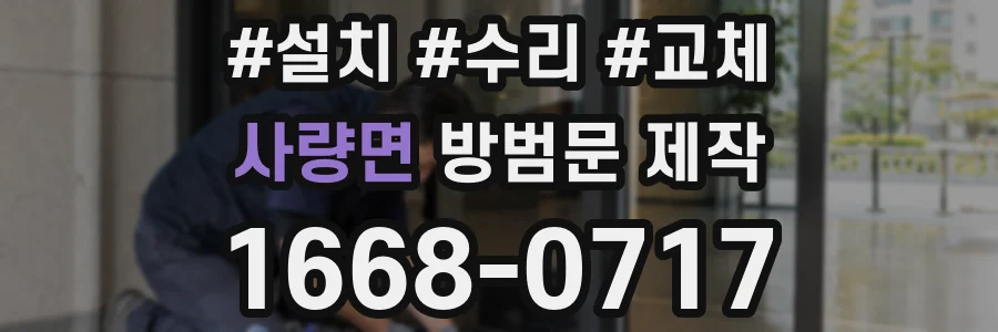 사량면 방범문 제작