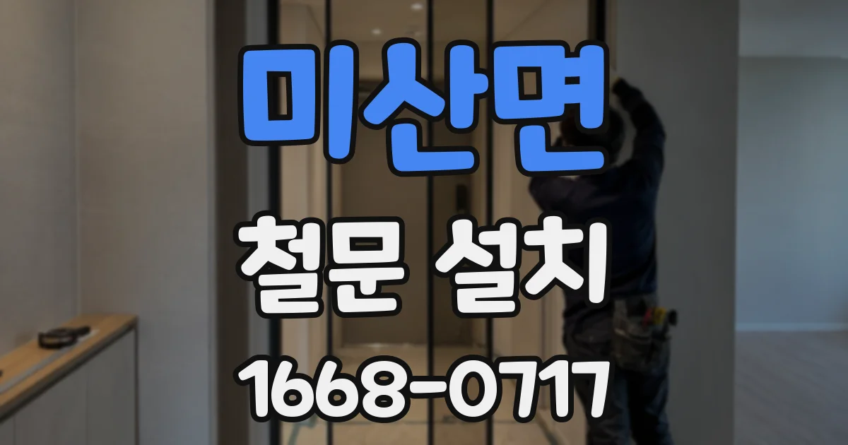 미산면 철문 설치