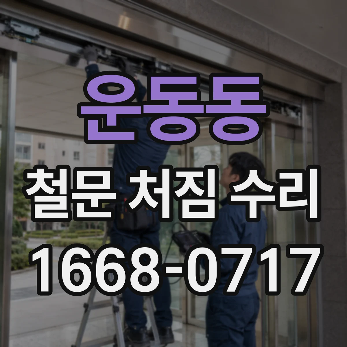 운동동 철문 처짐 수리