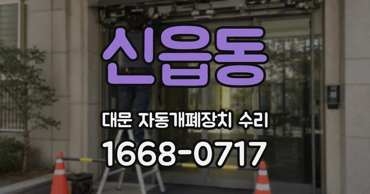 신읍동 대문 자동개폐장치 수리