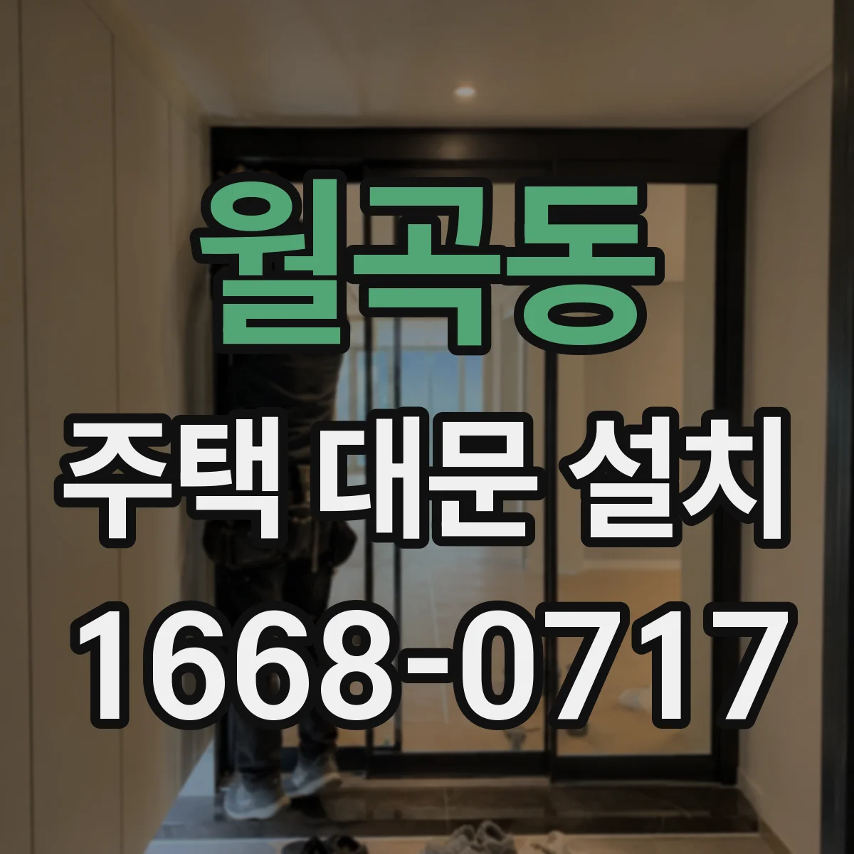 월곡동 주택 대문 설치