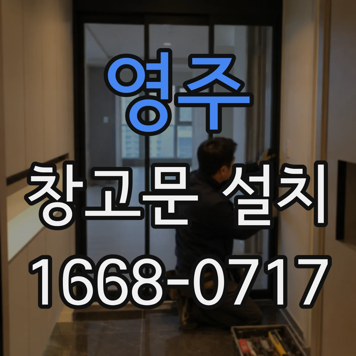 영주 창고문 설치