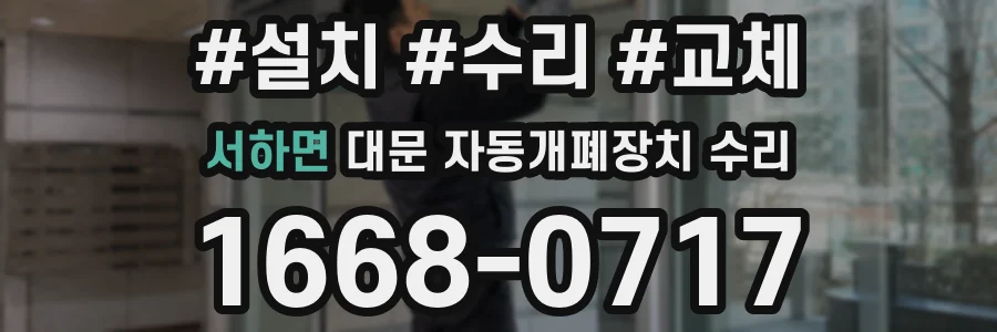 서하면 대문 자동개폐장치 수리