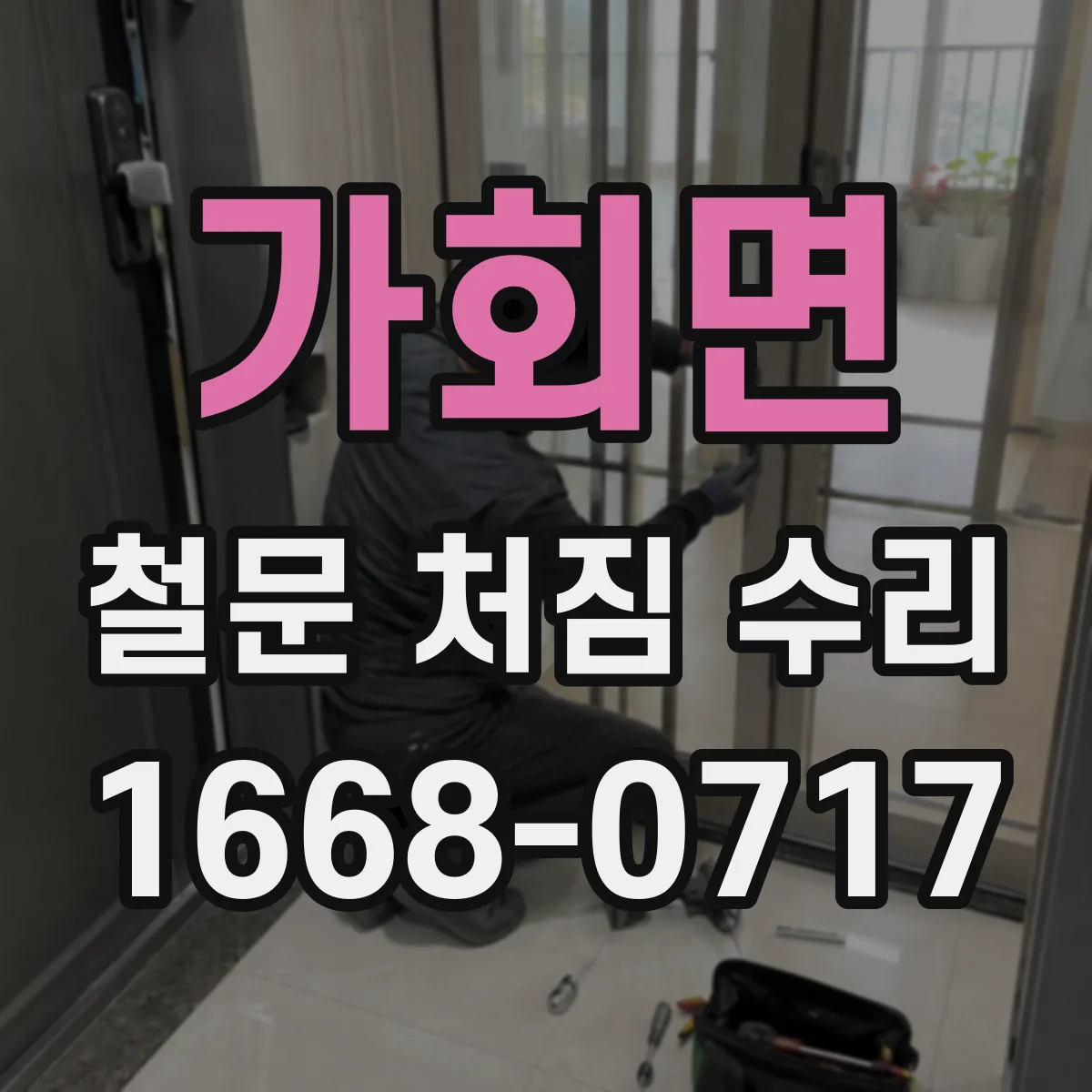 가회면 철문 처짐 수리