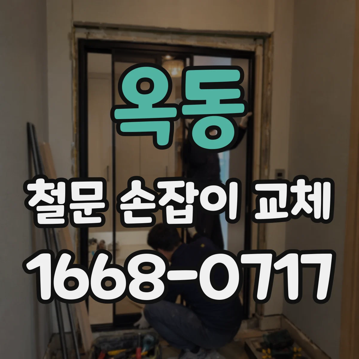 옥동 철문 손잡이 교체