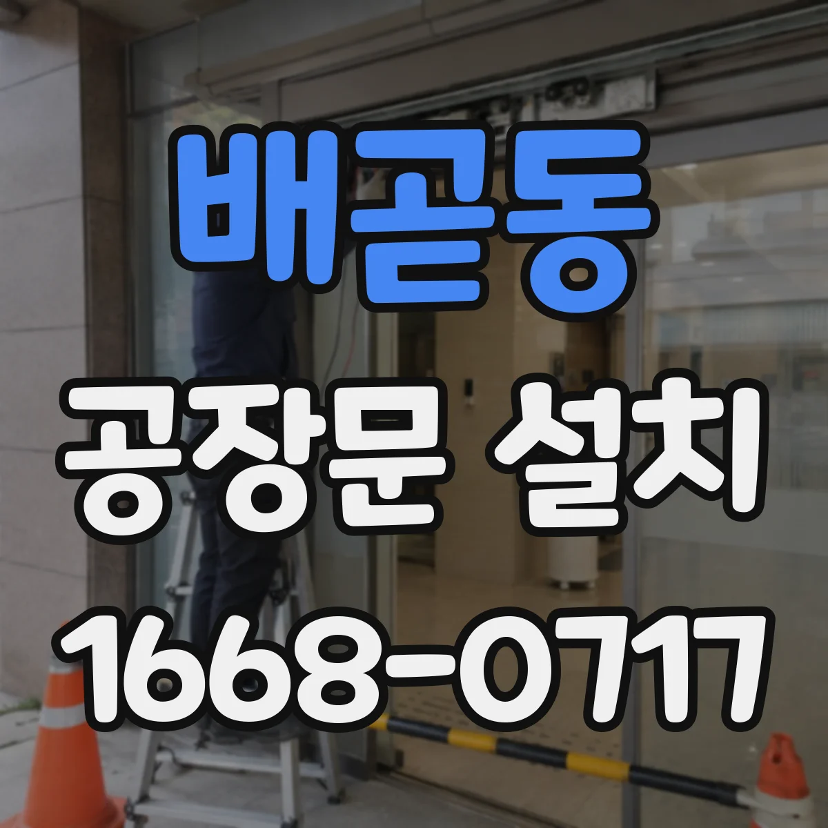 배곧동 공장문 설치