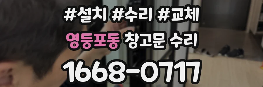 영등포동 창고문 수리
