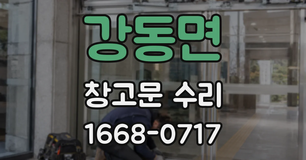 강동면 창고문 수리