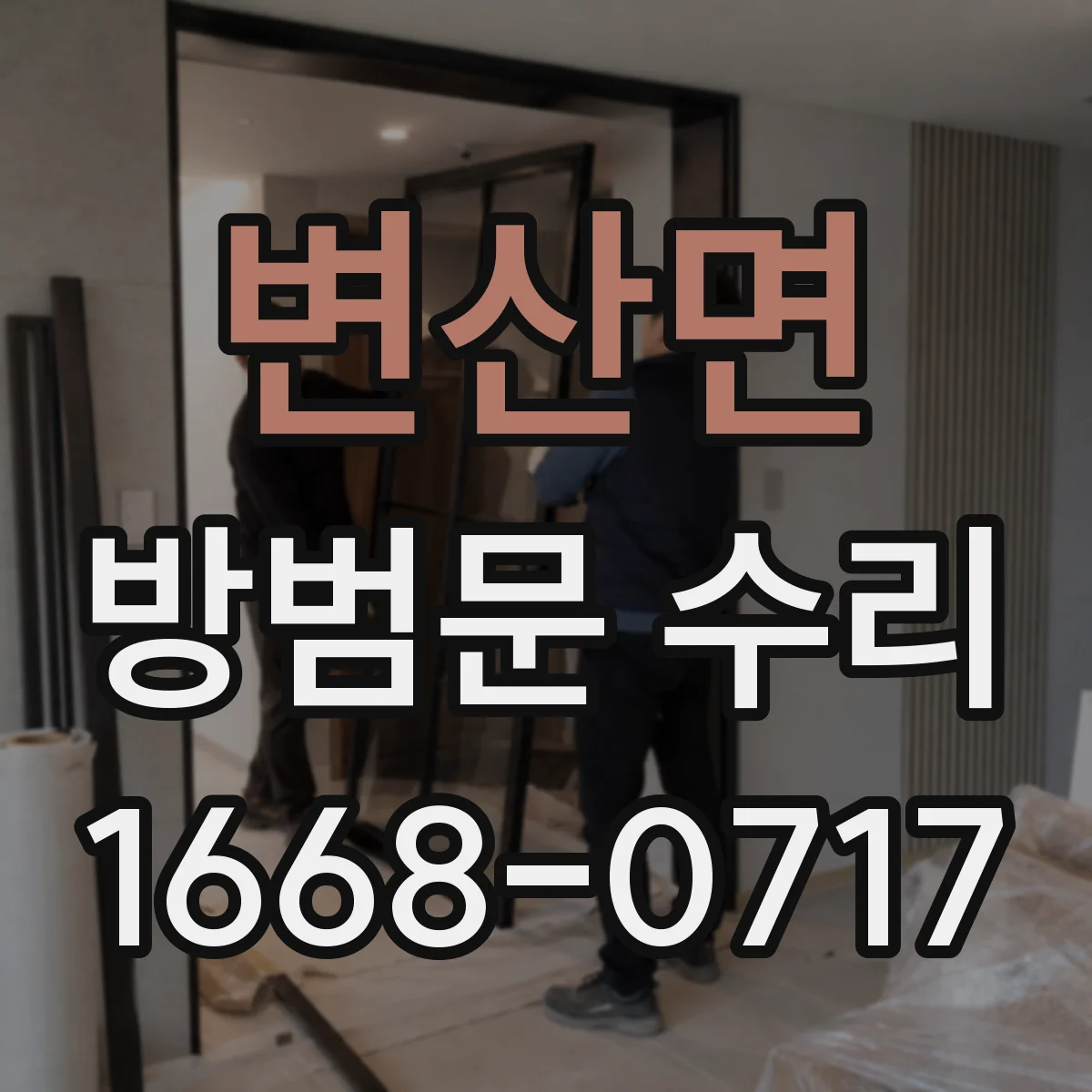 변산면 방범문 수리