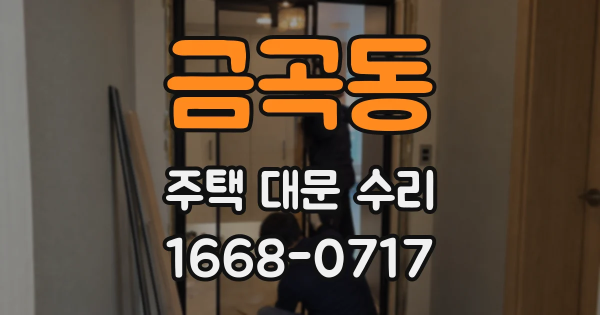 금곡동 주택 대문 수리