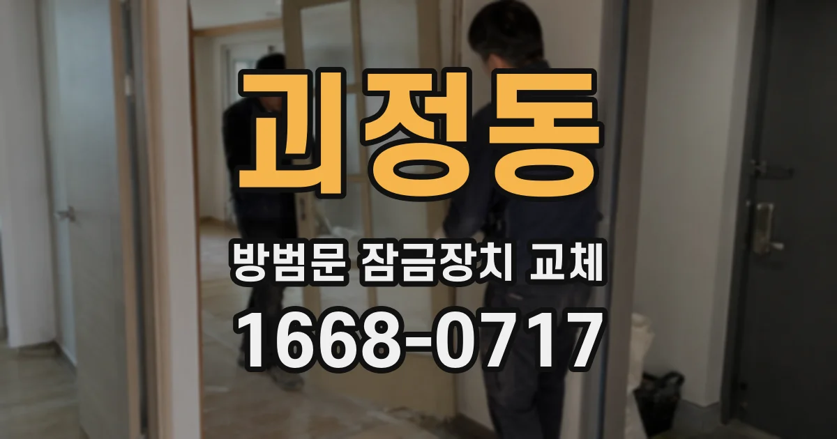 괴정동 방범문 잠금장치 교체