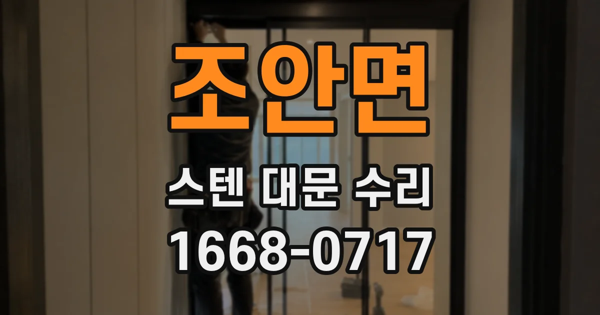 조안면 스텐 대문 수리