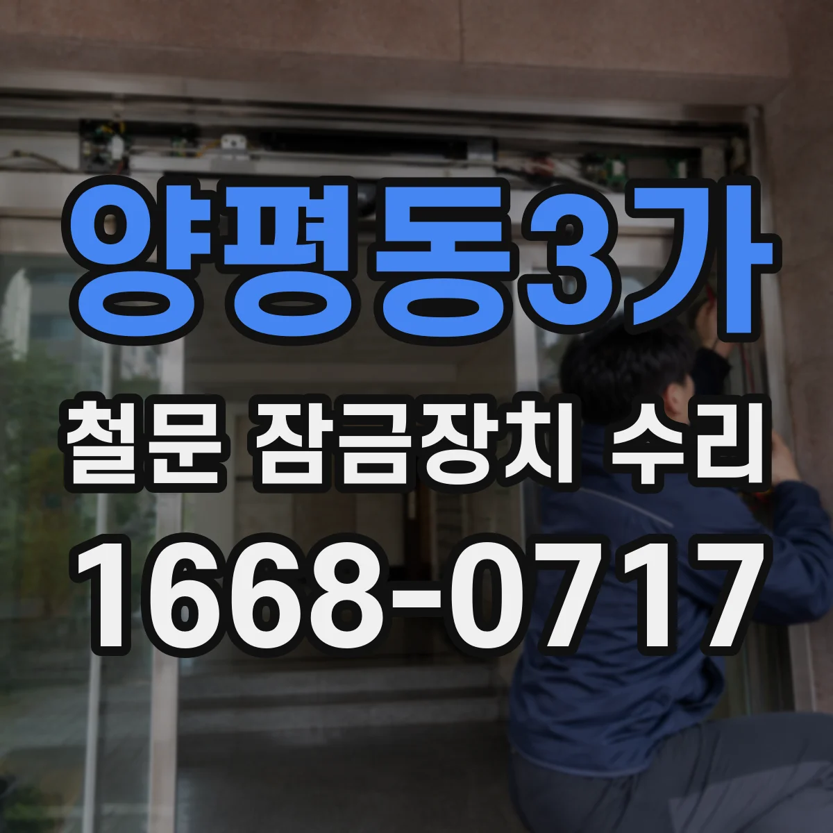 양평동3가 철문 잠금장치 수리