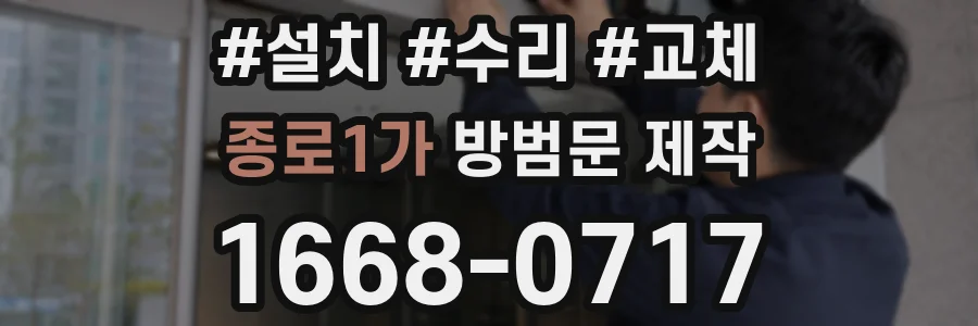 종로1가 방범문 제작