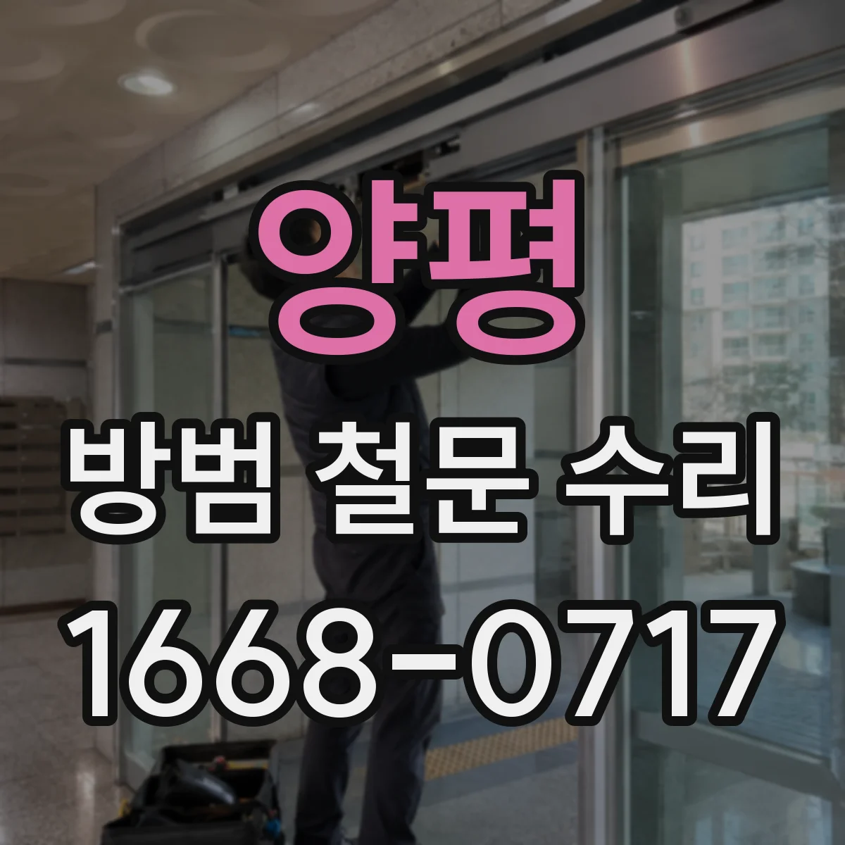 양평 방범 철문 수리