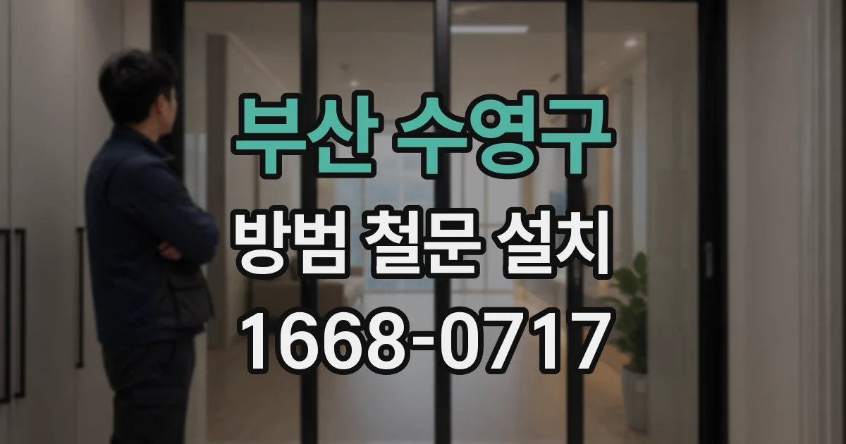 부산 수영구 방범 철문 설치