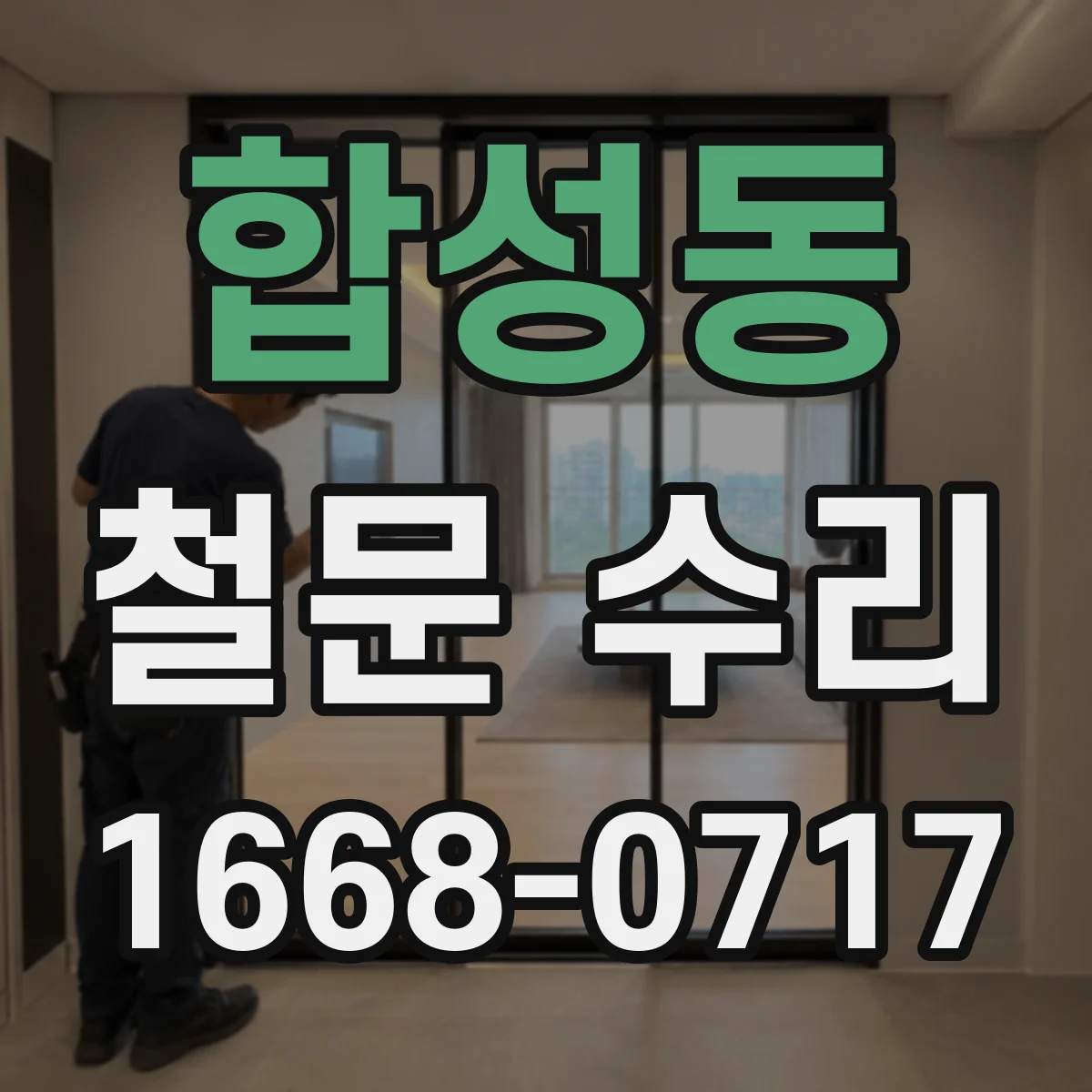 합성동 철문 수리