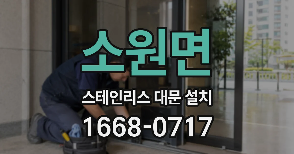 소원면 스테인리스 대문 설치