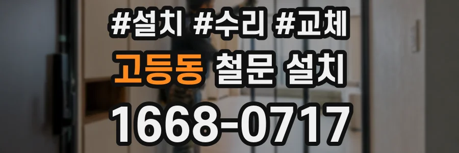고등동 철문 설치