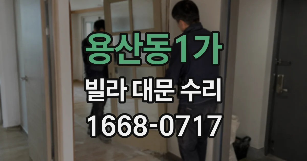 용산동1가 빌라 대문 수리