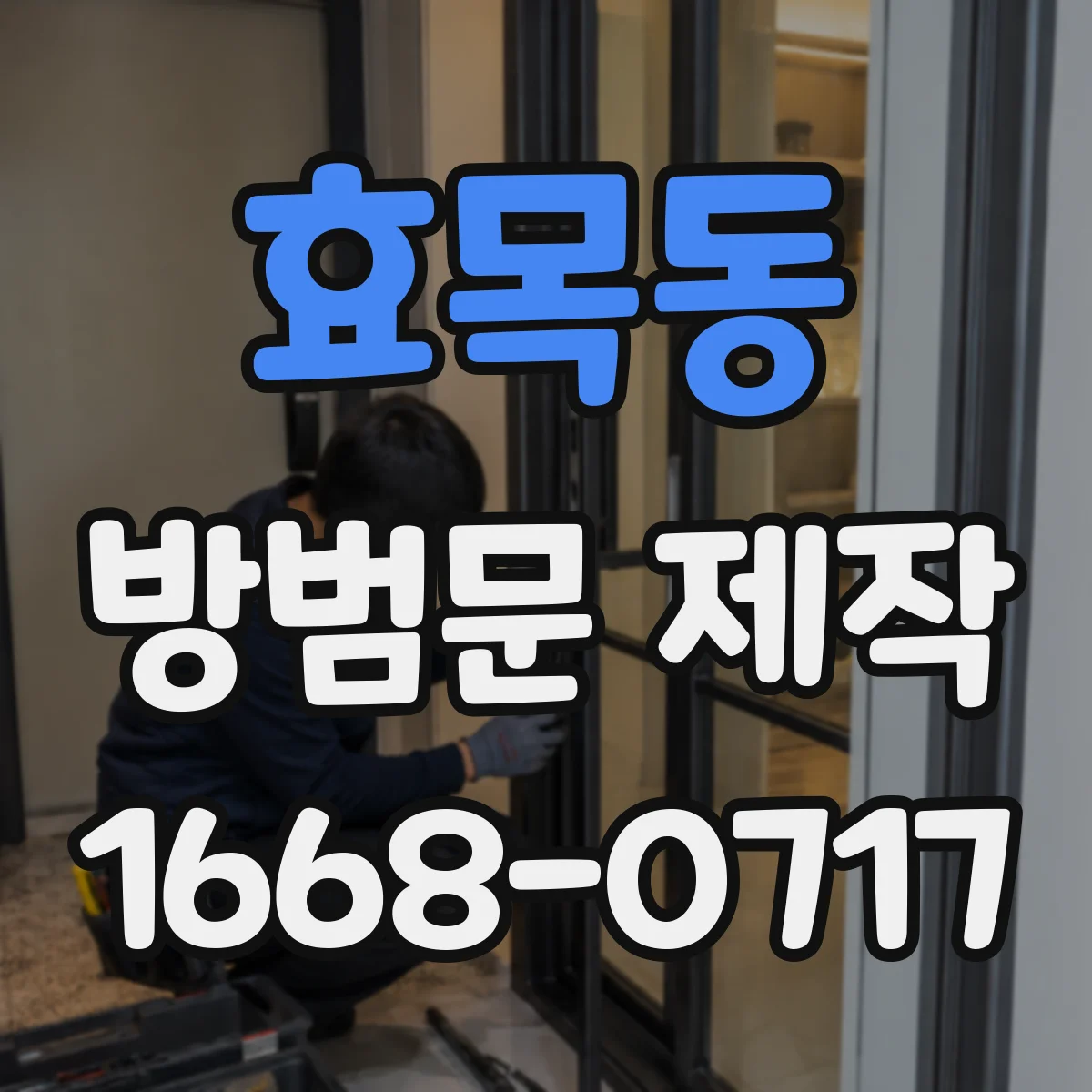 효목동 방범문 제작