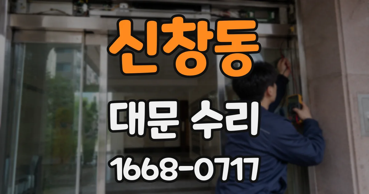 신창동 대문 수리