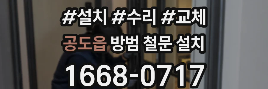 공도읍 방범 철문 설치