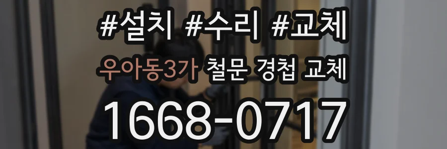 우아동3가 철문 경첩 교체