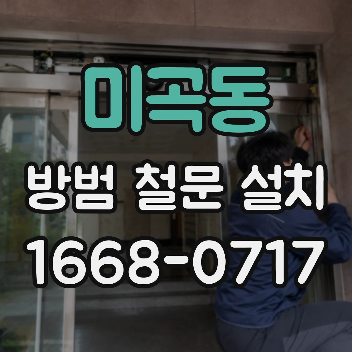 미곡동 방범 철문 설치