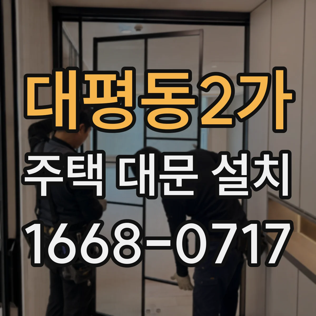 대평동2가 주택 대문 설치