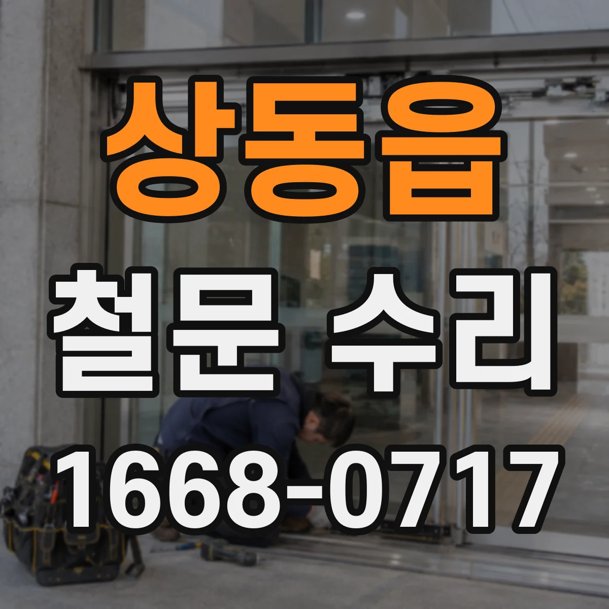 상동읍 철문 수리