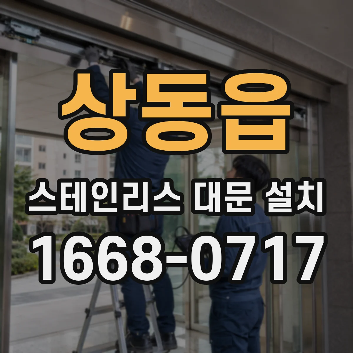 상동읍 스테인리스 대문 설치